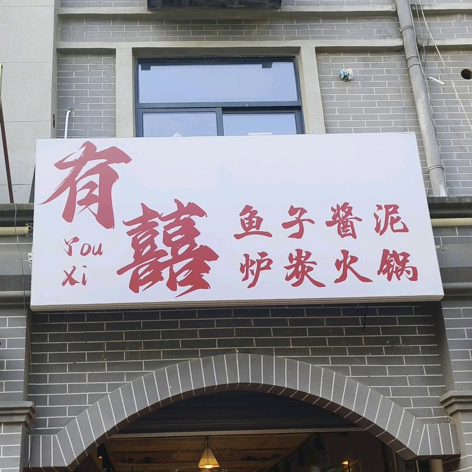 有囍鱼子酱泥炉炭火锅