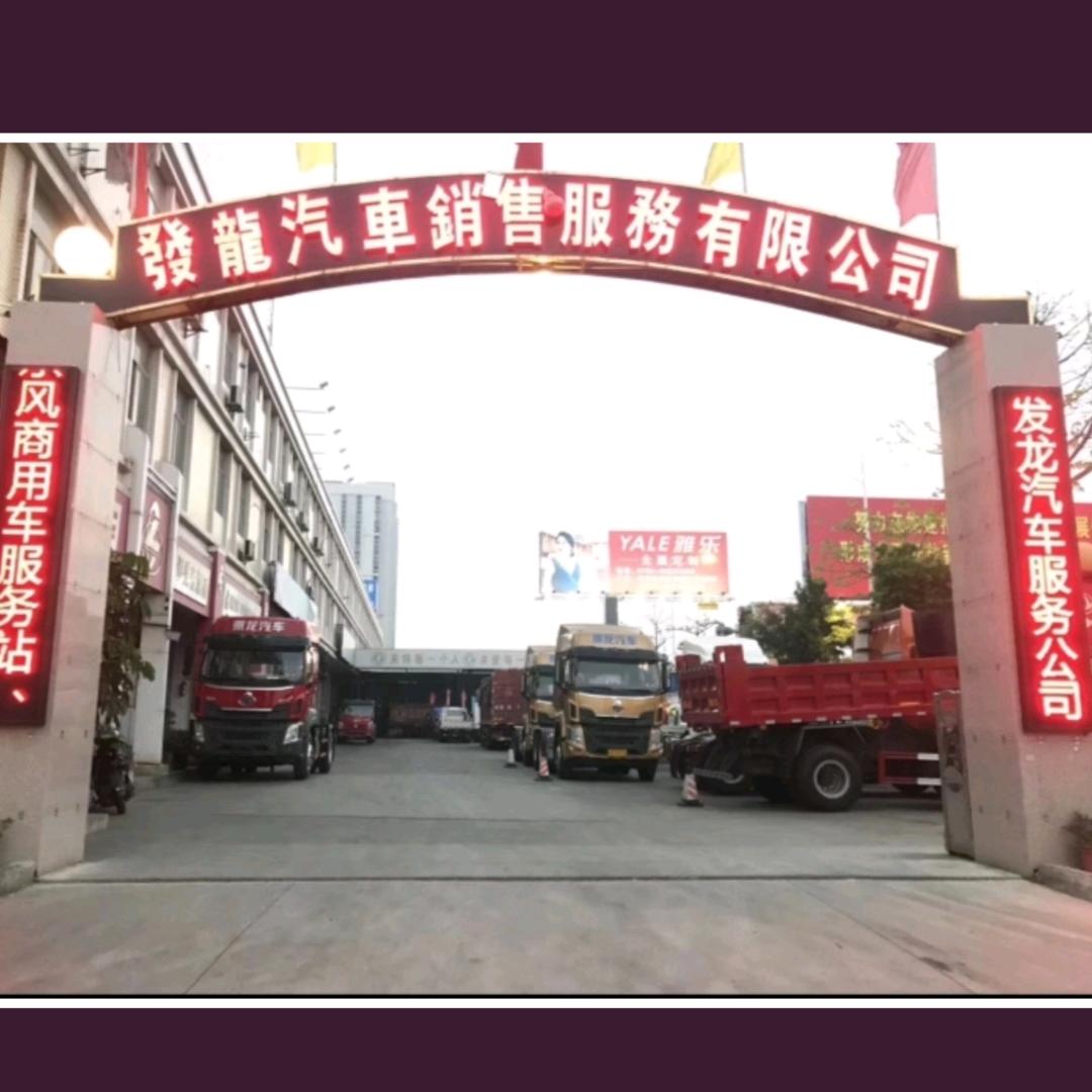 乘龙汽车4S店 东风4S店 洪金华