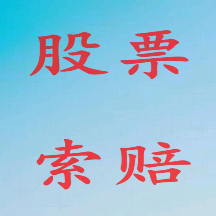 法胜股票索赔团队