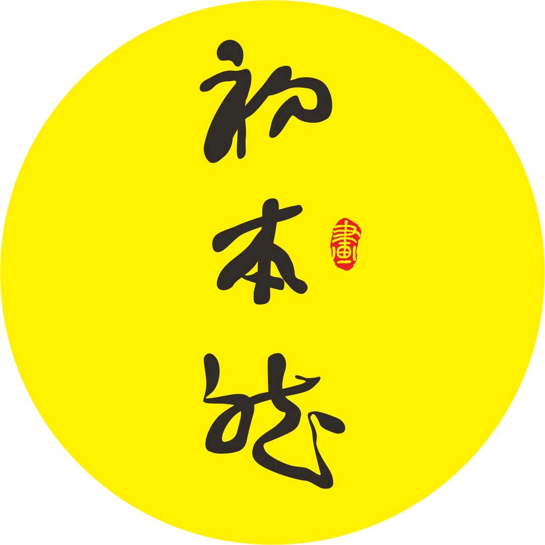 初本然