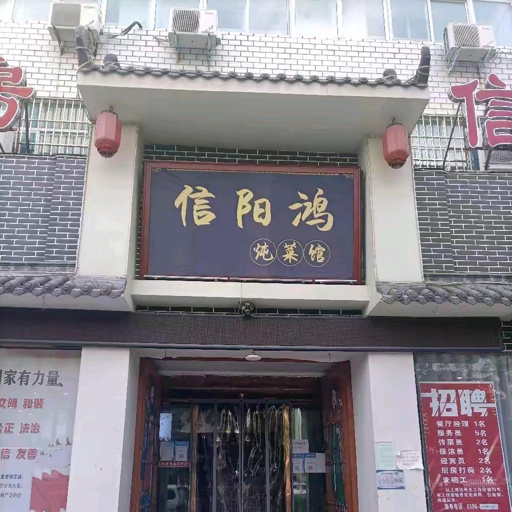 信阳鸿炖菜馆