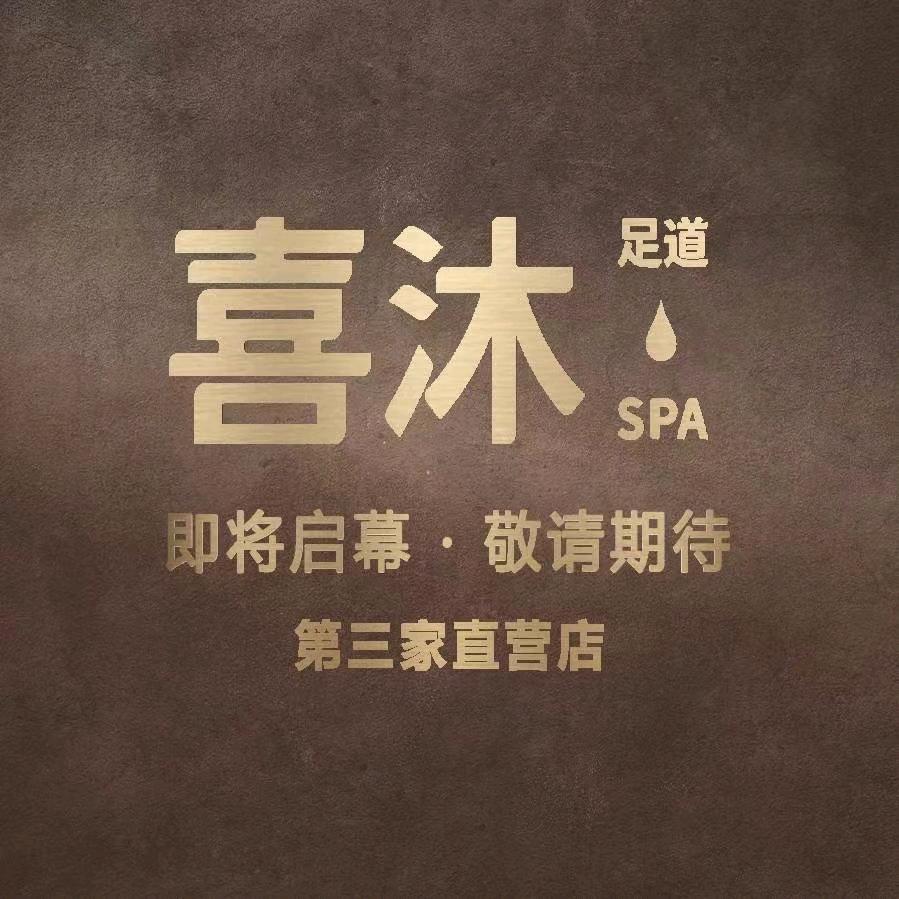 喜沐足道（悦达889店）