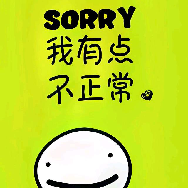 我有点不正常