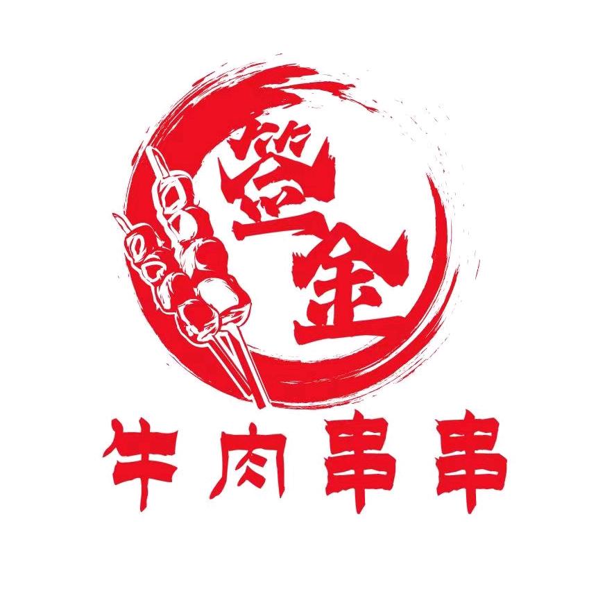 签金牛肉串串火锅(龙湖总店)