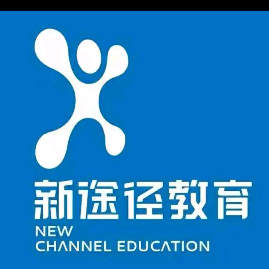 山东济南新途径课程咨询处👀