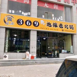 隴味源369地摊火锅隴味源369地摊火锅