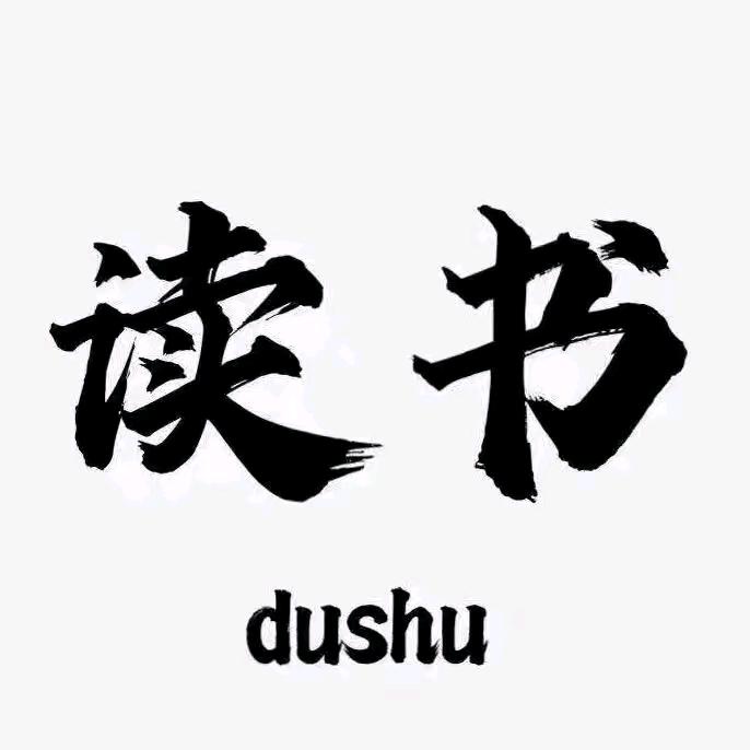 智慧读书