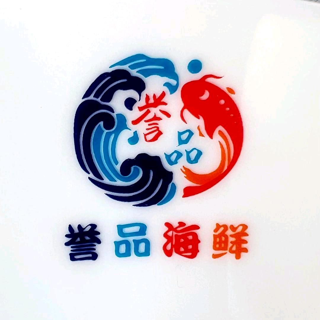 誉品海鲜—静儿