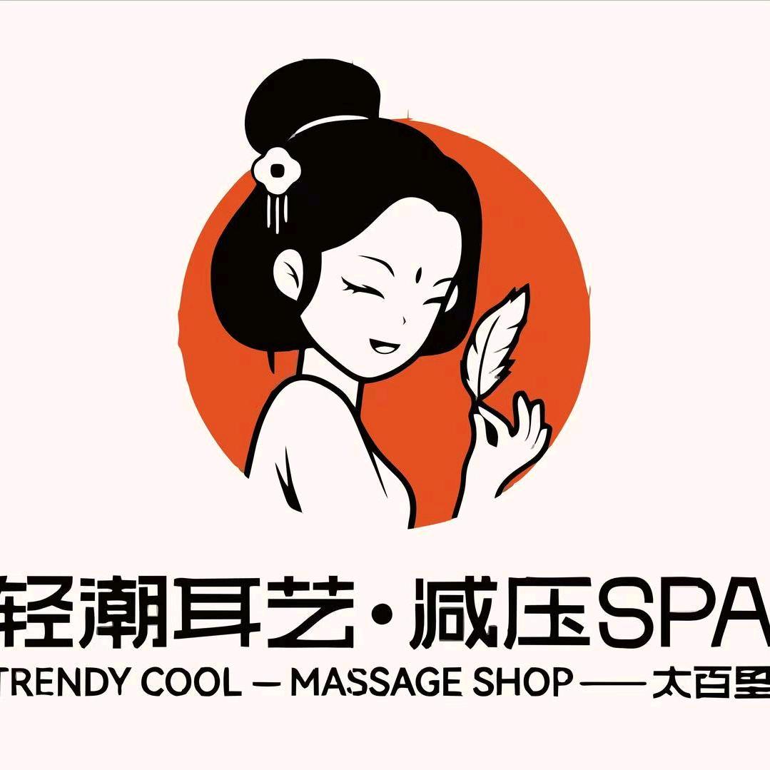 太百里轻潮耳艺减压SPA（太百七楼）