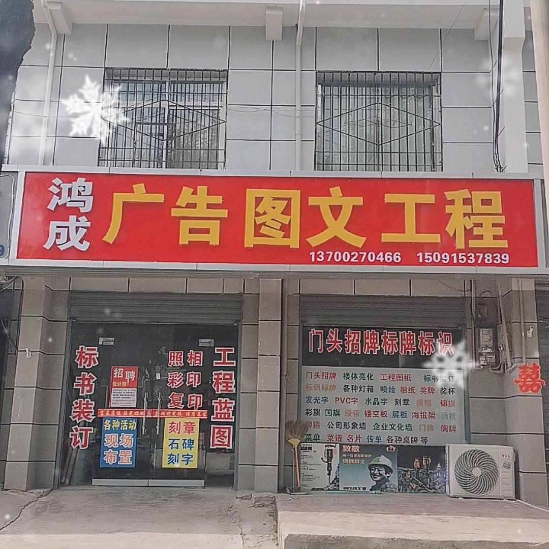 广告 图文 工程  鸿成设计