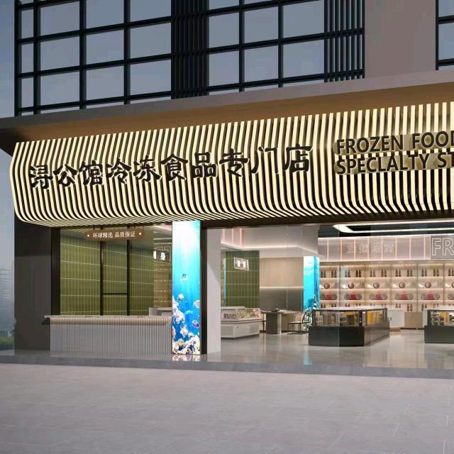 浔公馆冷冻食品