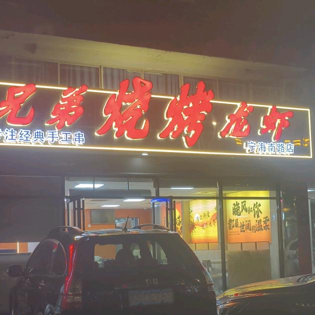兄弟烧烤龙虾(宁海南路店)官方号