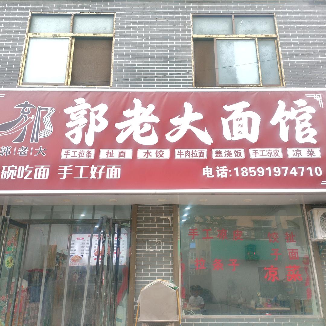 🍜🍜🥗高塘郭老大面馆🥗🍜🍜