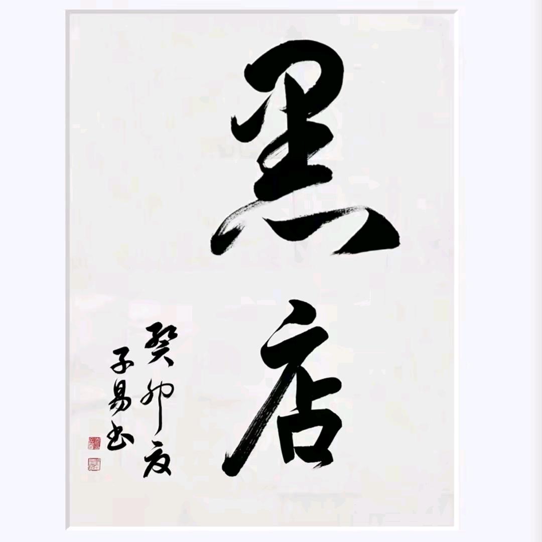 🐉飞龙在天🐉