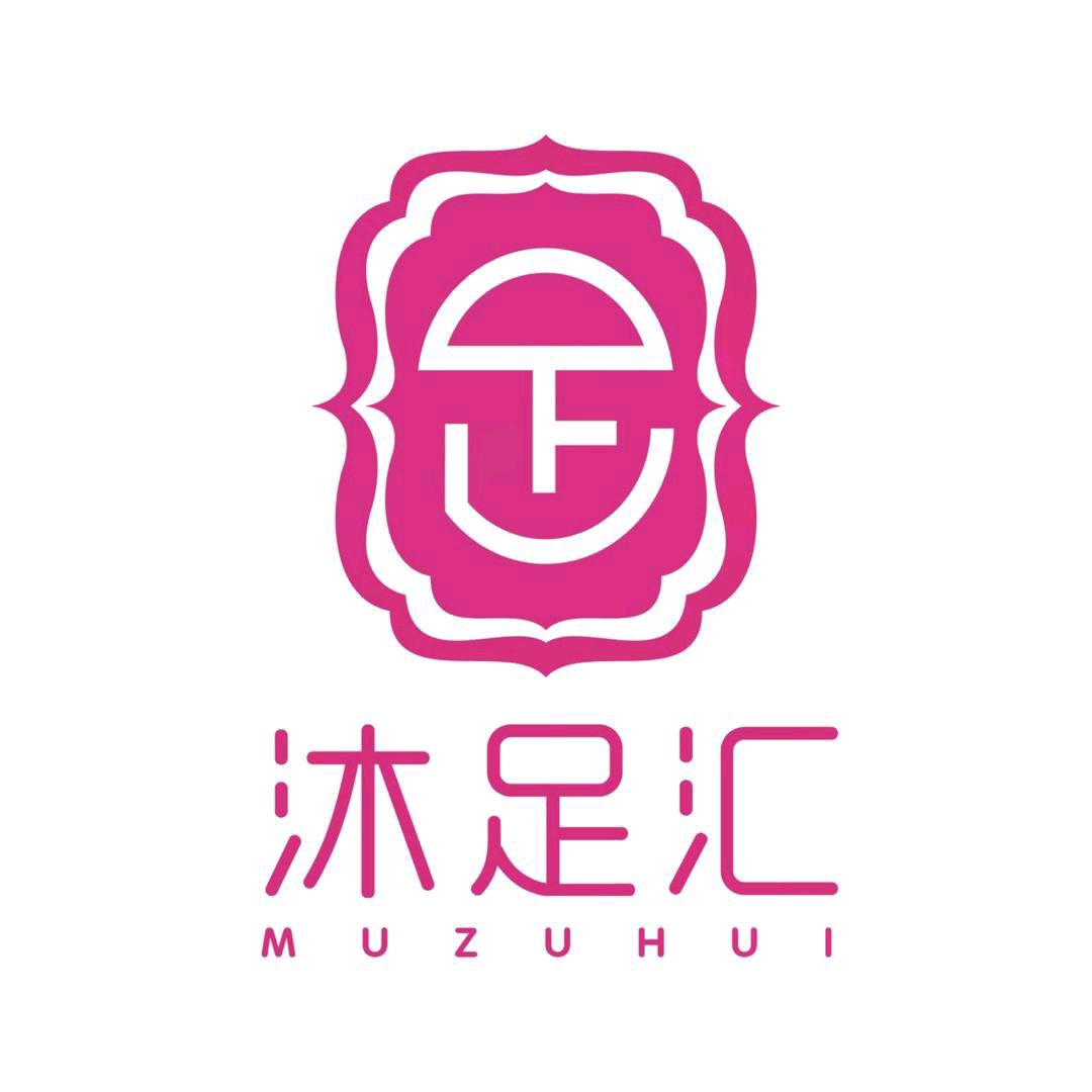 沐足汇