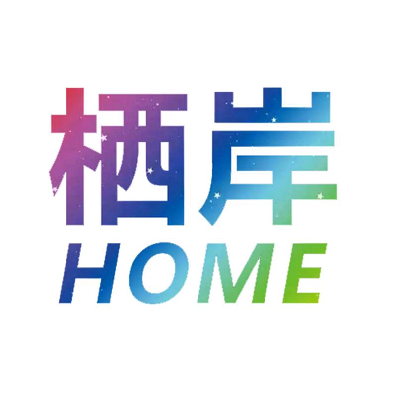 栖岸生活家居