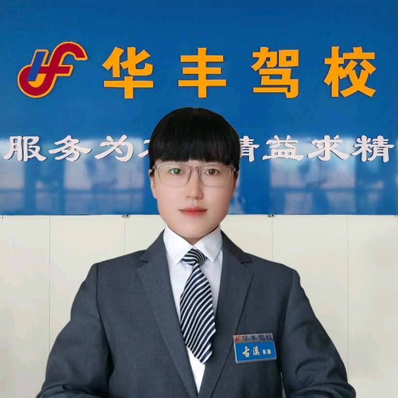 华丰驾校 古溪