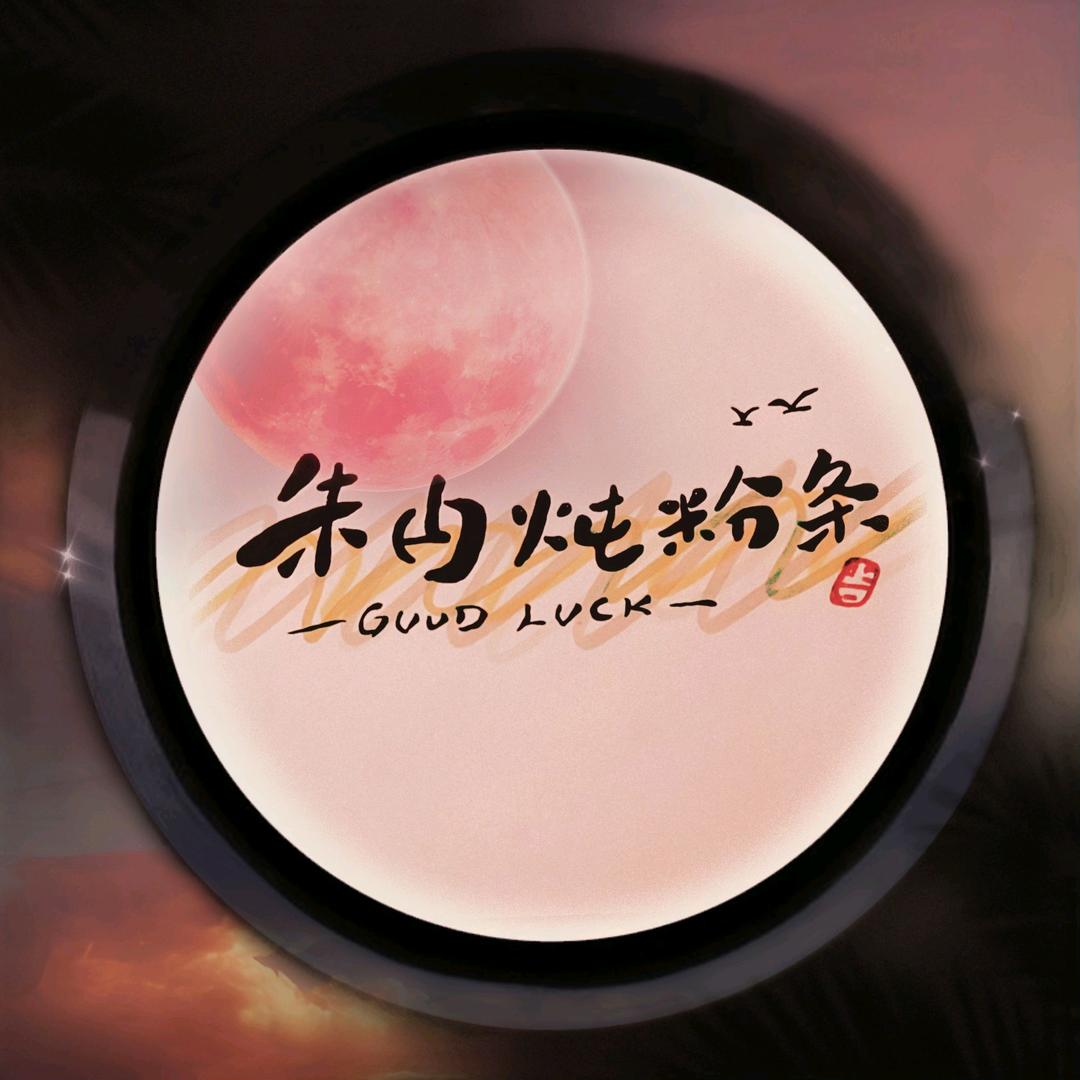 朱甴炖粉条