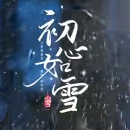 初如雪❄