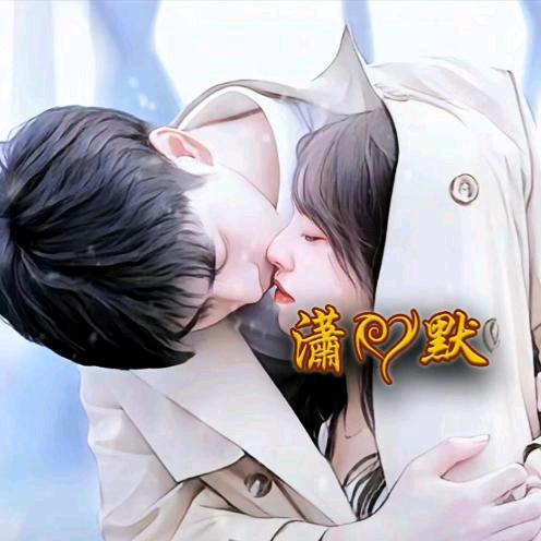 @💞ღ᭄潇默ঞ᭄༊💞