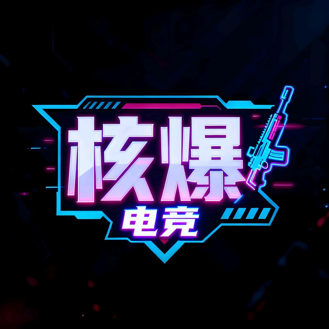 核爆电竞
