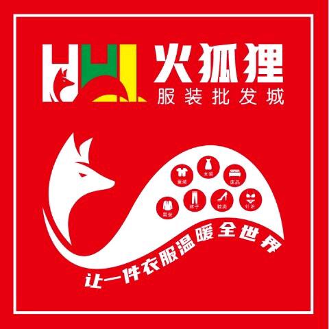 火狐狸服装批发城