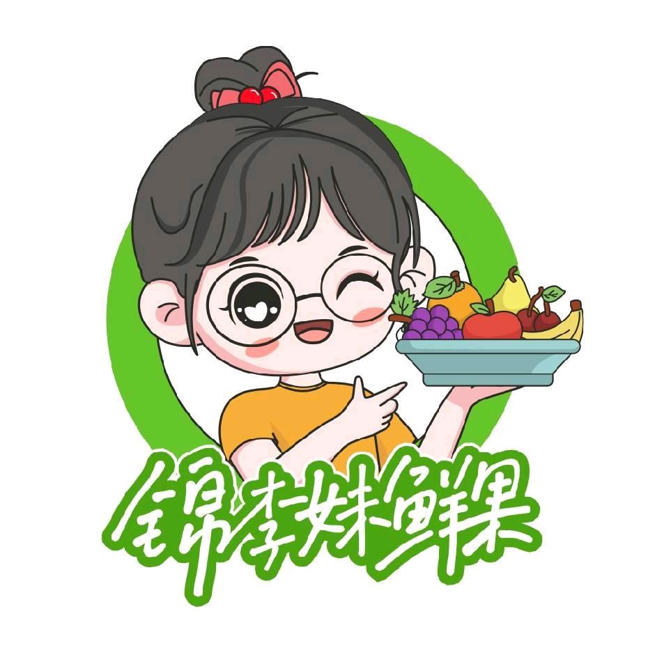 锦李妹鲜果