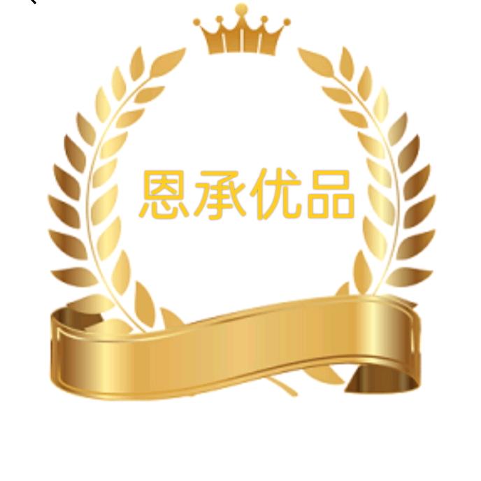 恩承优品