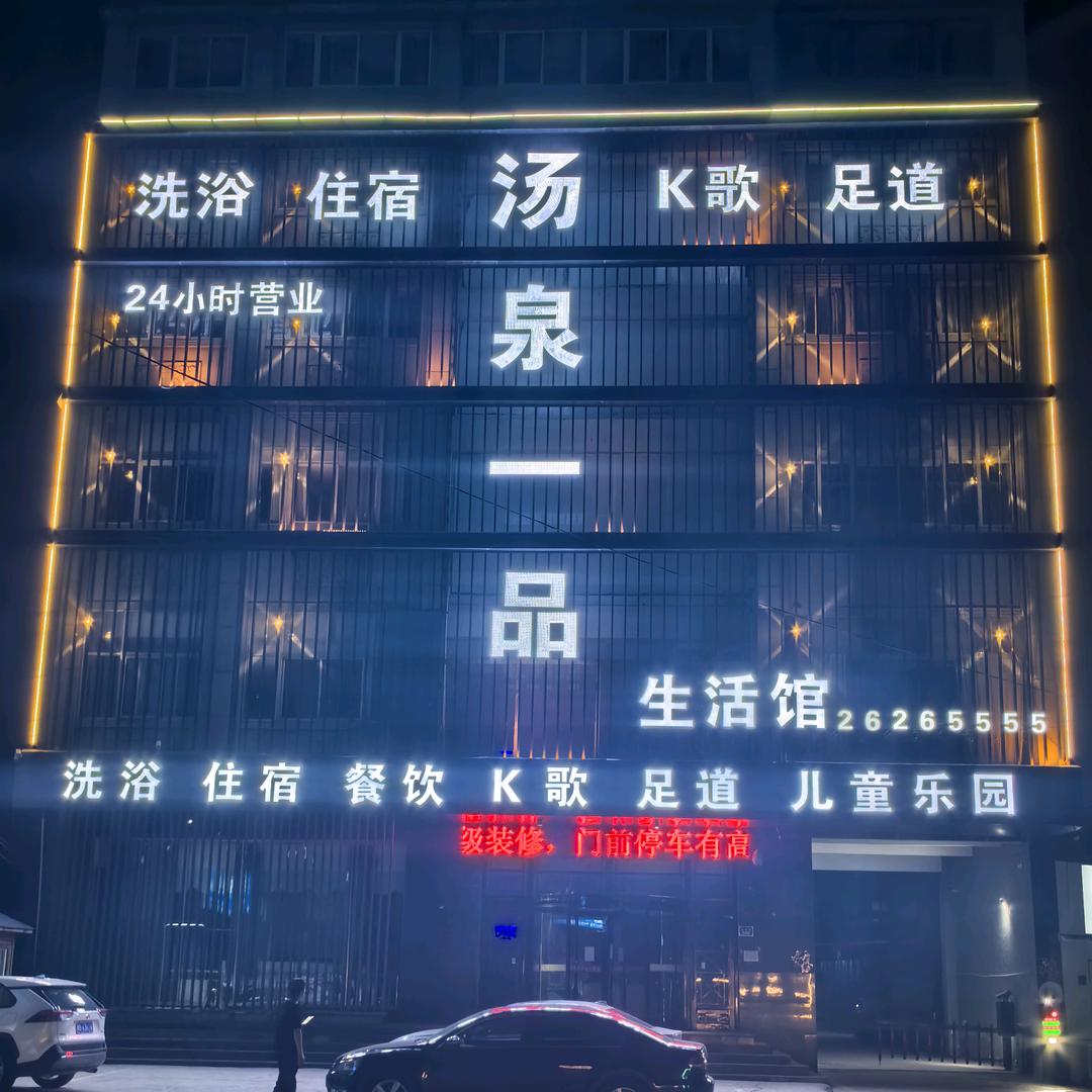 汤泉一品温泉酒店官方号