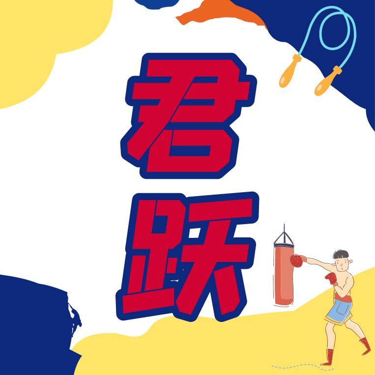 君跃综合体能训练中心