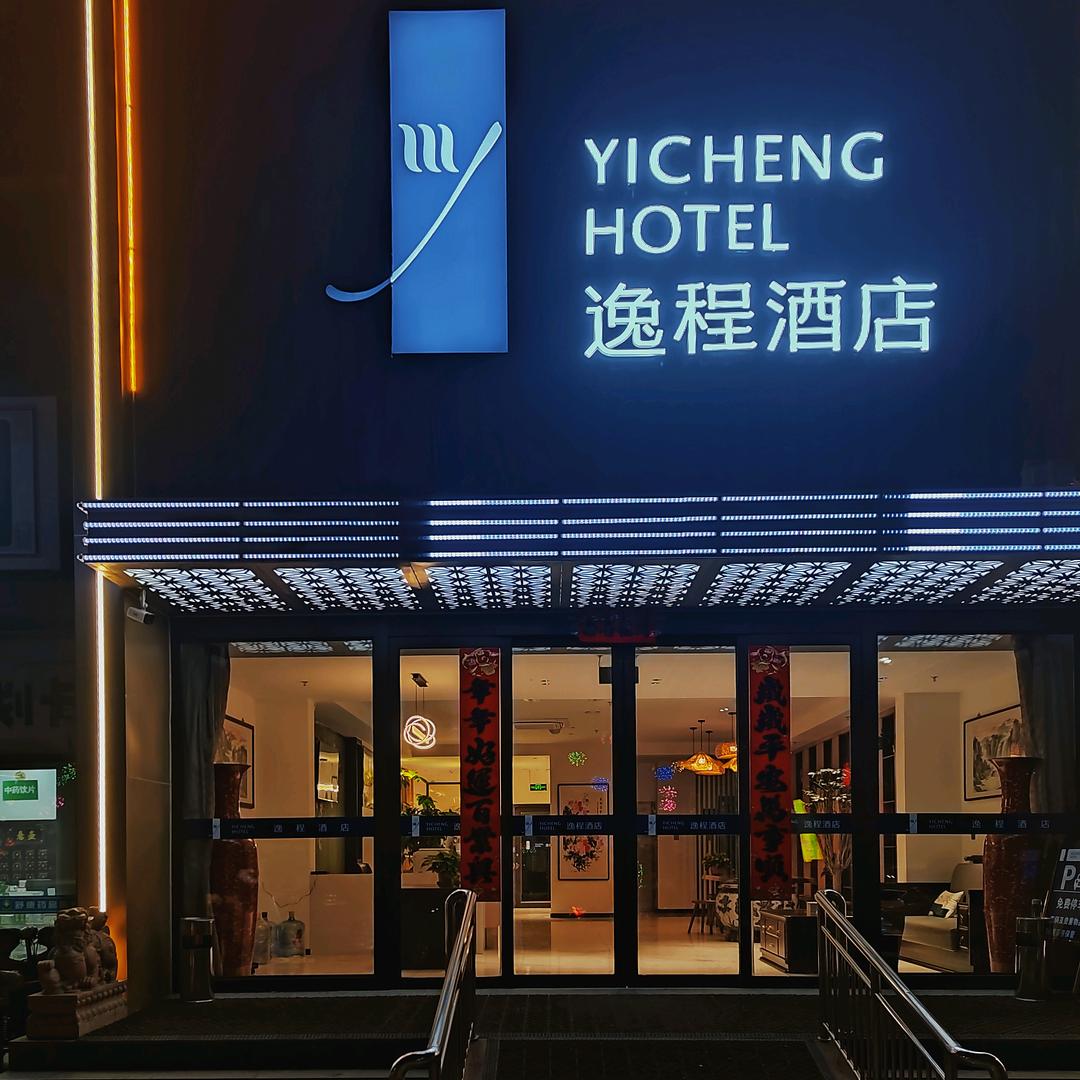 逸程酒店（承德避暑山庄店）