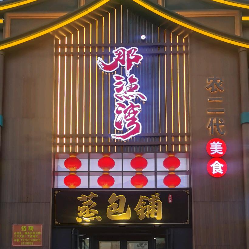 那鱼湾粗粮渔村