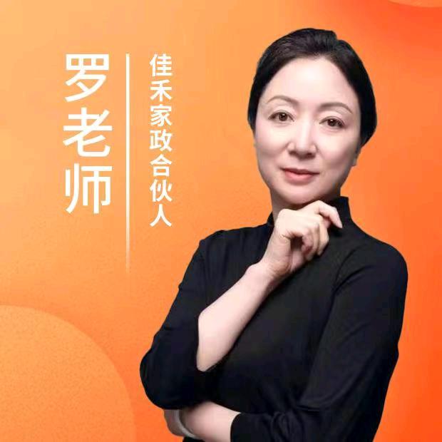 上海佳禾国际家政罗老师