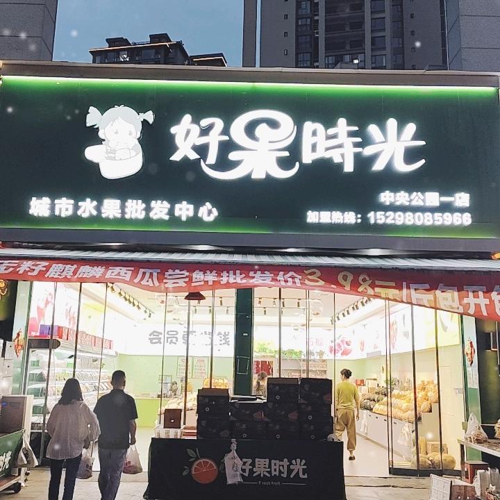 犍为好果时光水果批发店