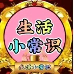 芳姐生活小常识