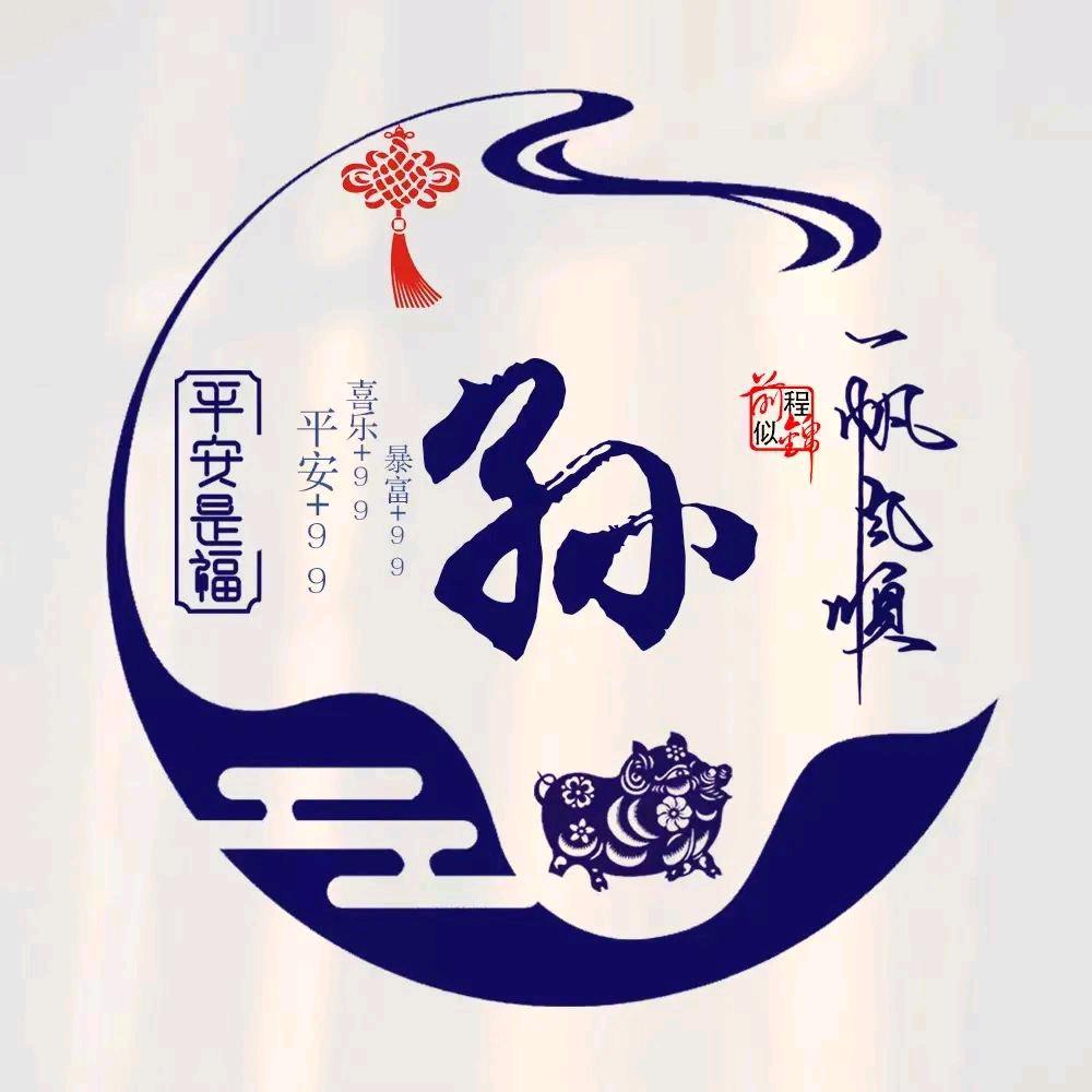 天齐搭棚滴，孙涛