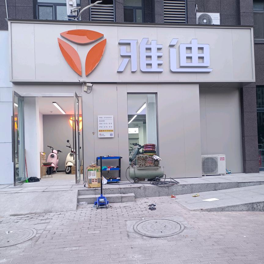 汤城上品  雅迪  电动车