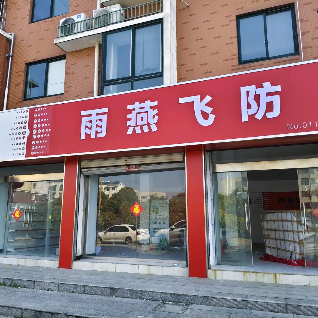 雨燕农服-高邮店