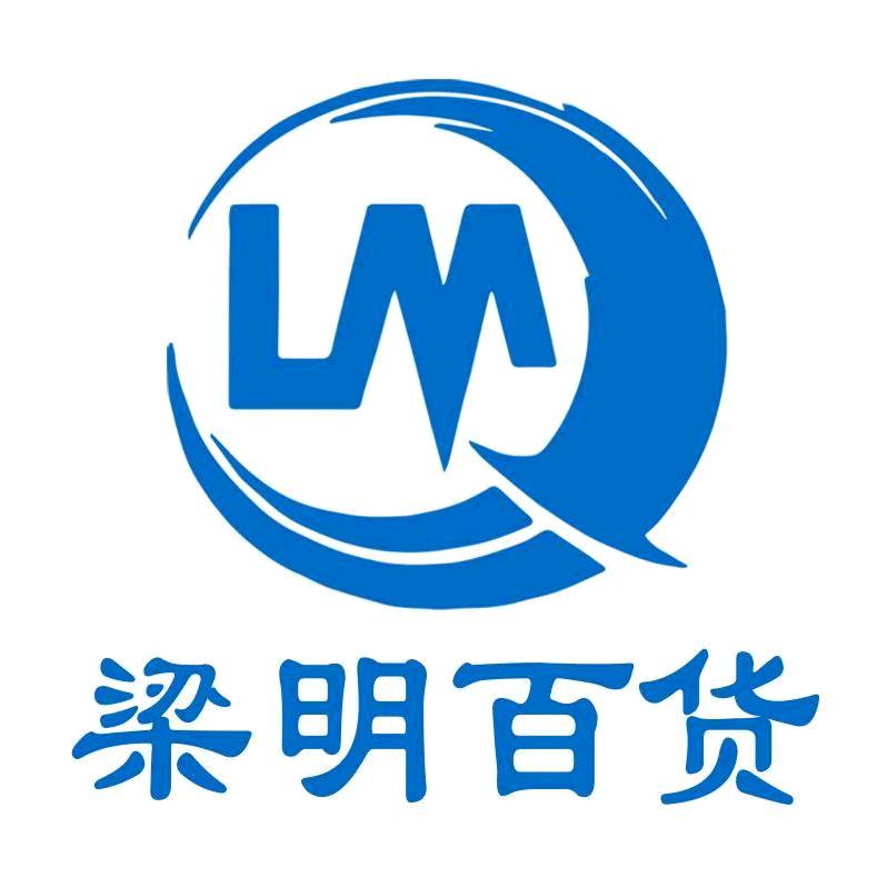 梁明百货·百姓家居铺
