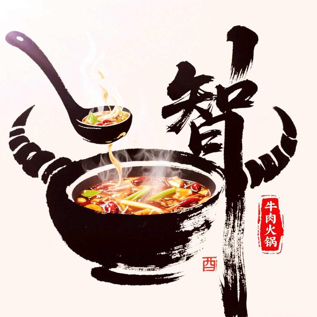 智申酉（yǒu）牛鲜生火锅