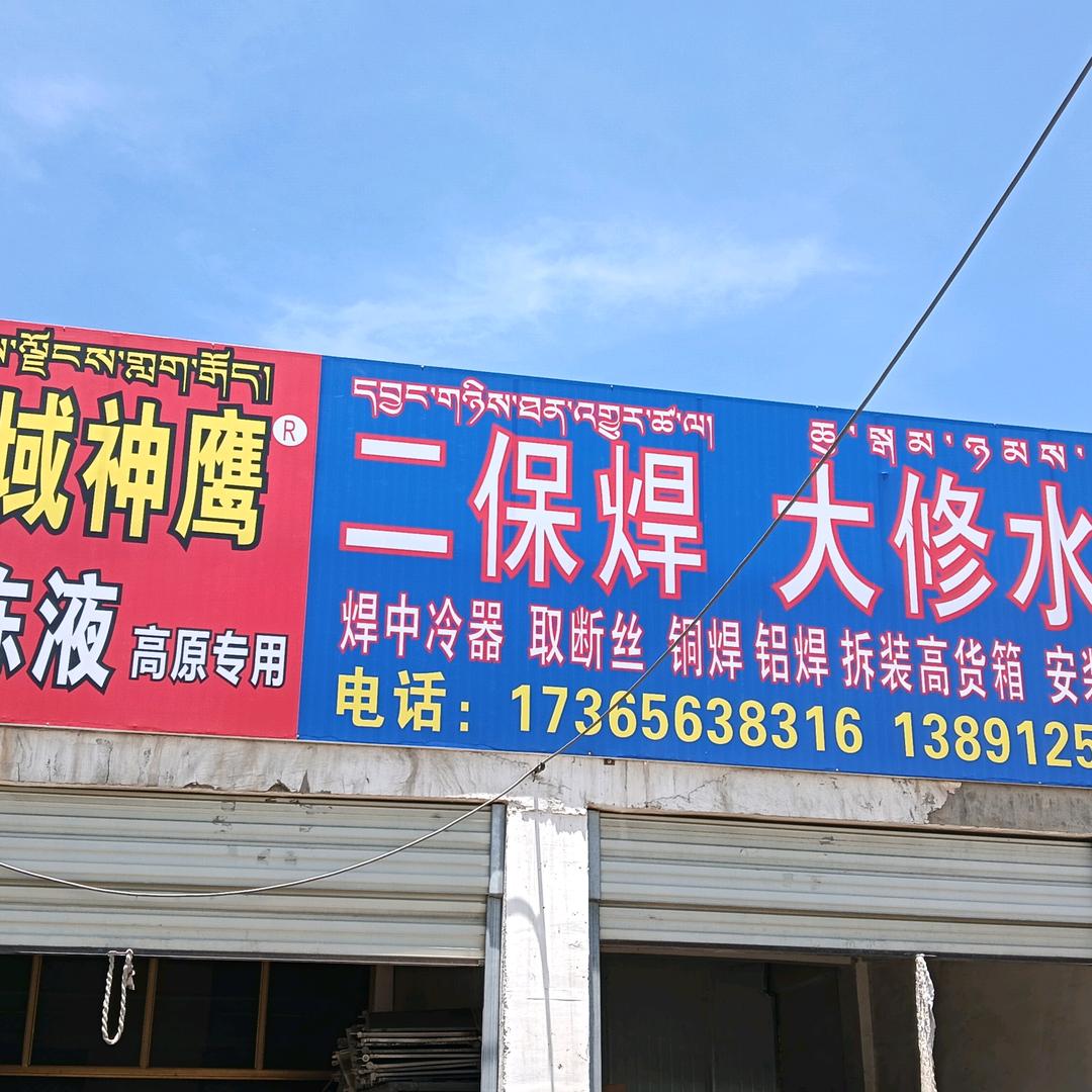 拉萨（小潘）大修水箱、焊中冷器