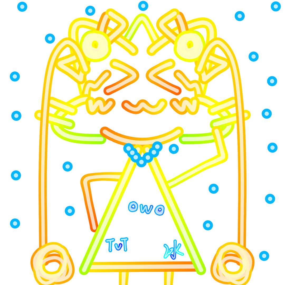 冰冰（四连签to