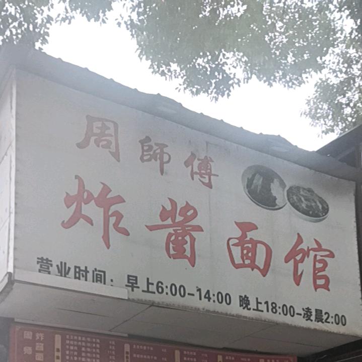 周师傅炸酱面岳塘区岚霞路
