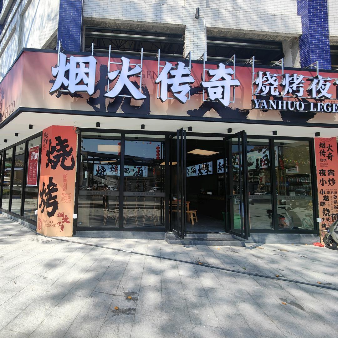 烟火传奇烧烤(旧水坑店)