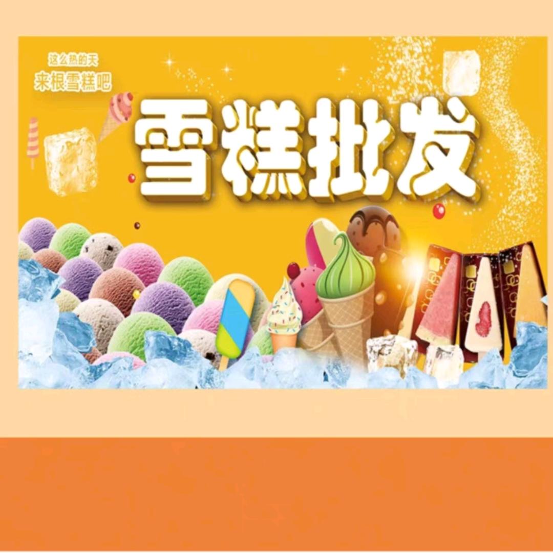 冰鑫旺雪糕店