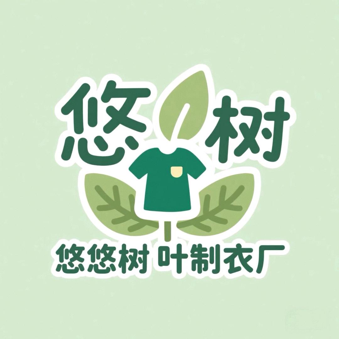 重庆市悠悠树叶制衣厂