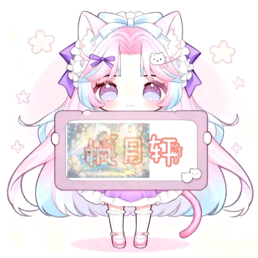 🍚枫月轩🐾ฅovo（封票中）