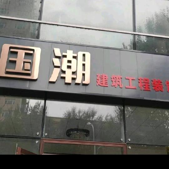 国潮建筑装饰公司