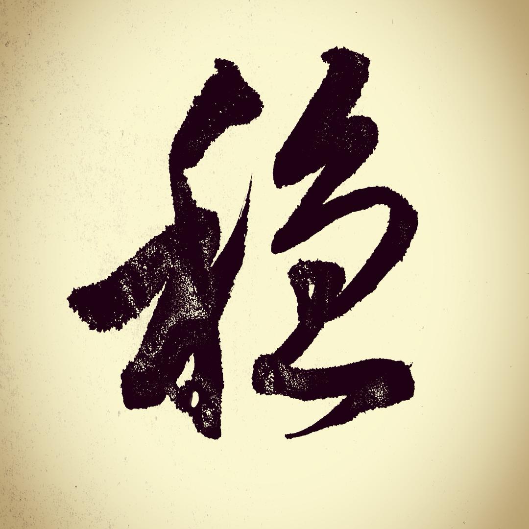 爱写字的薯条
