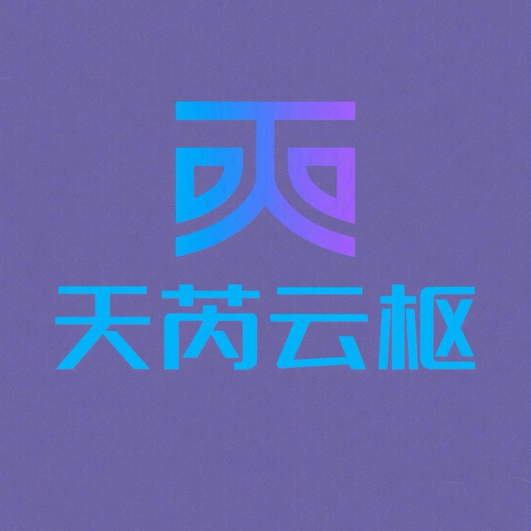 天芮云枢